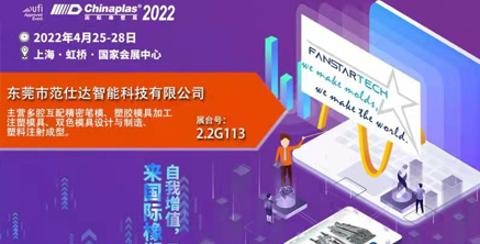 范仕達(dá)2022年4月25-28日將在上海虹橋國(guó)家會(huì)展中心舉行模具展，邀您參加！