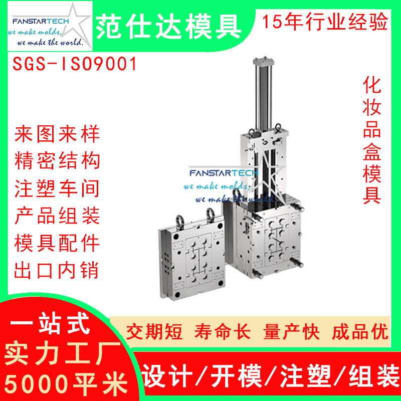 范仕達化妝品盒外殼精密加工 注塑成型 化妝產品模具注塑模具廠